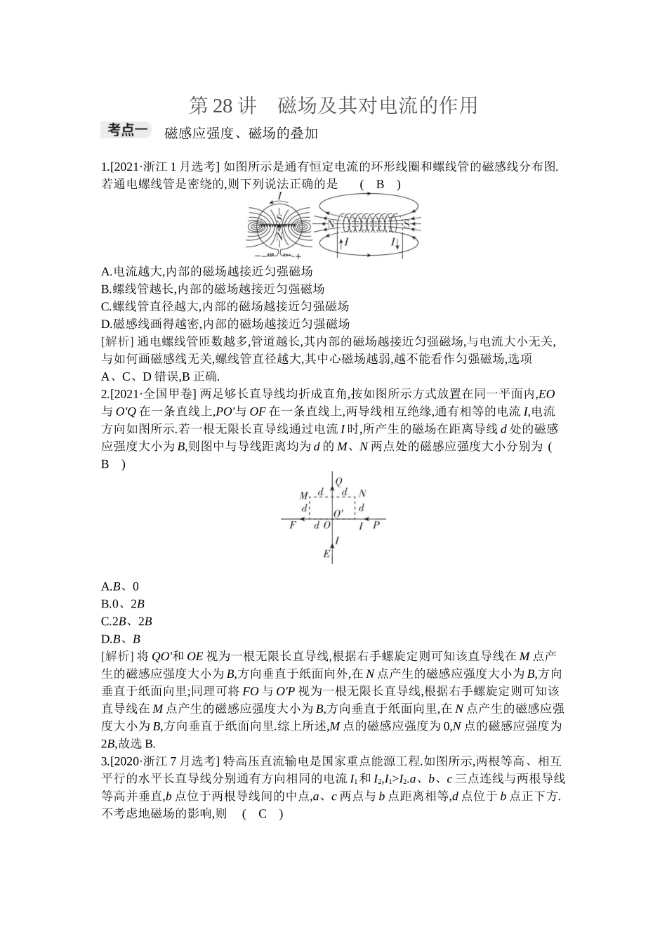 2026年全品选考复习方案物理01 第28讲　磁场及其对电流的作用.docx_第1页
