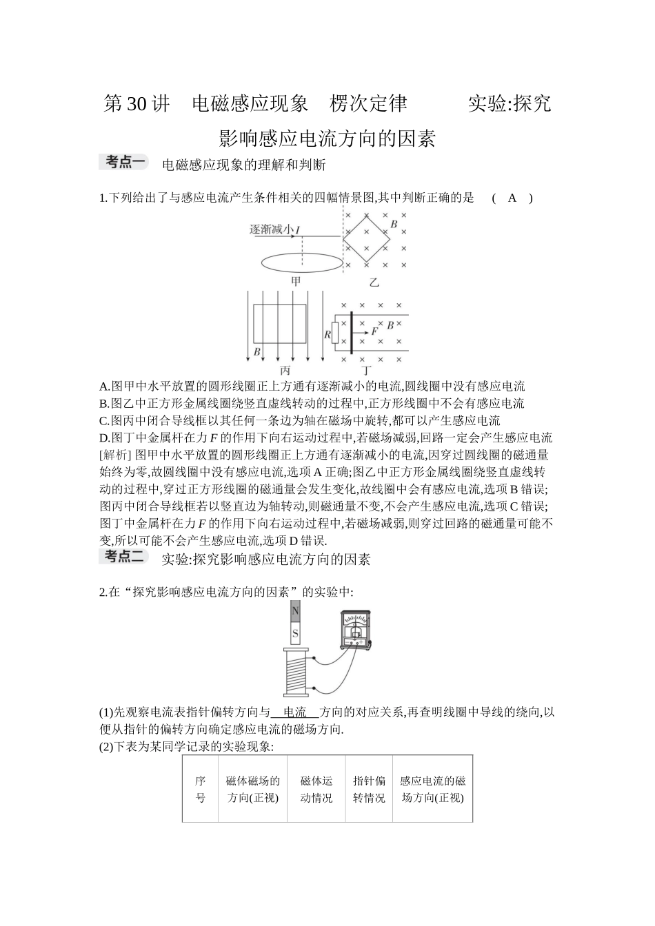 2026年全品选考复习方案物理01 第30讲　电磁感应现象　楞次定律      实验：探究影响感应电流方向的因素.docx_第1页
