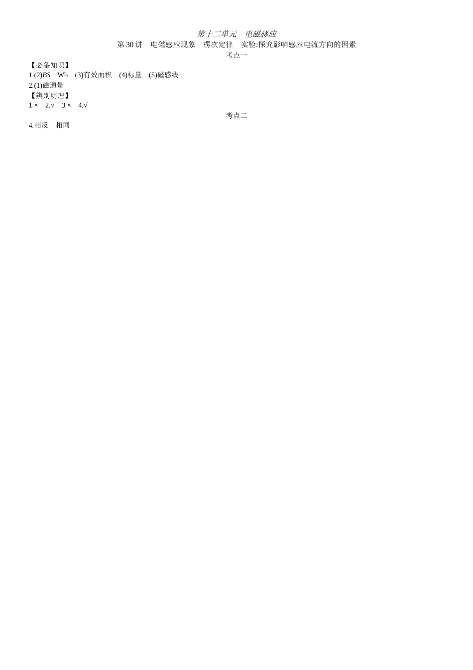 2026年全品选考复习方案物理01 第30讲　电磁感应现象　楞次定律　实验：探究影响感应电流方向的因素 【答案】附录二答案.docx_第1页