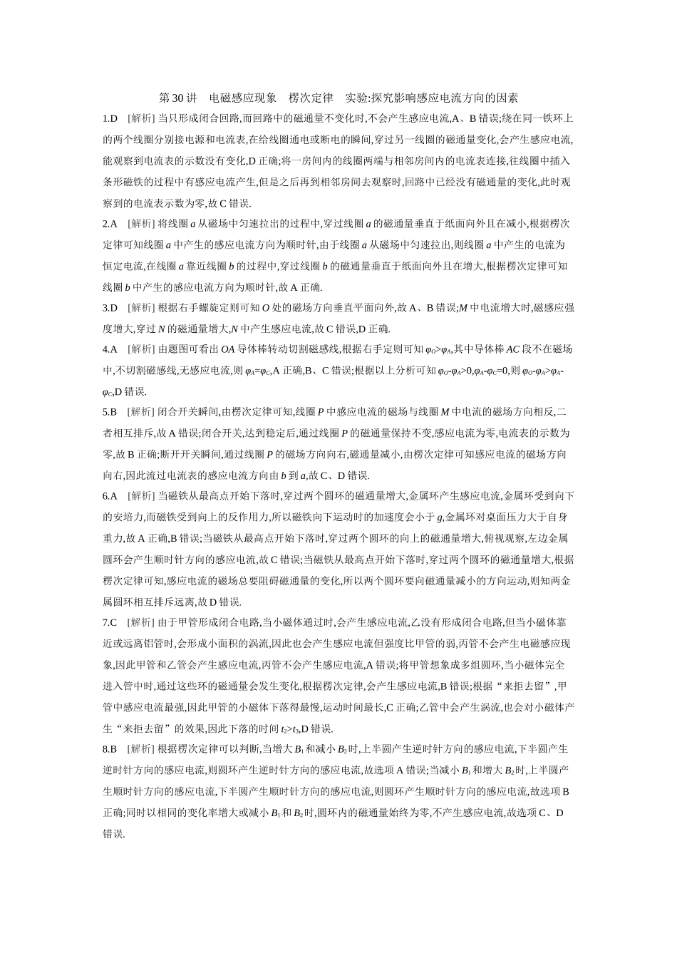 2026年全品选考复习方案物理01 第30讲　电磁感应现象　楞次定律　实验：探究影响感应电流方向的因素 【答案】作业答案.docx_第1页