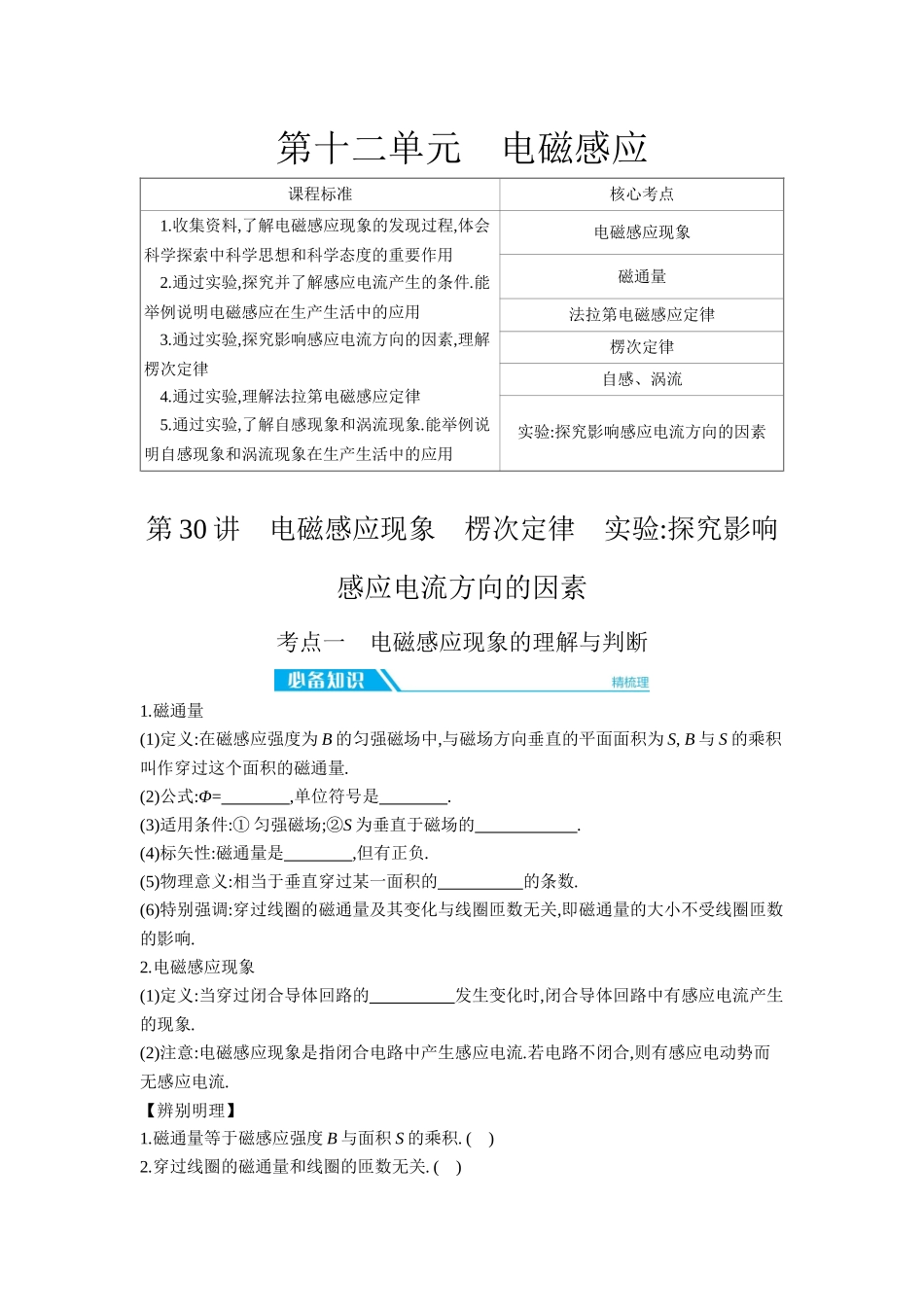 2026年全品选考复习方案物理01 第30讲　电磁感应现象　楞次定律　实验：探究影响感应电流方向的因素 【正文】听课正文.docx_第1页