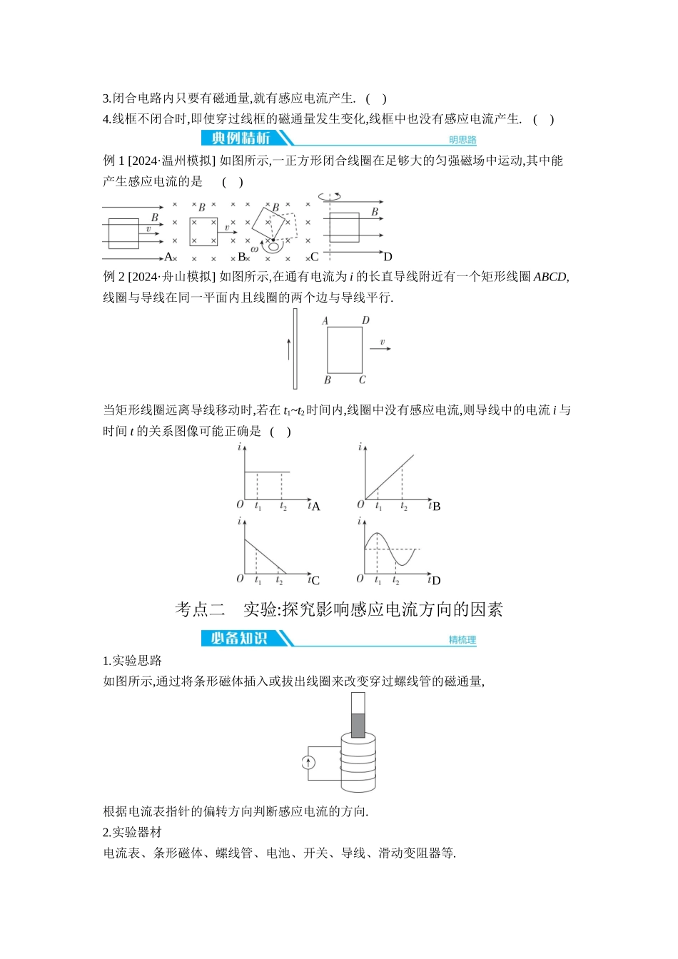 2026年全品选考复习方案物理01 第30讲　电磁感应现象　楞次定律　实验：探究影响感应电流方向的因素 【正文】听课正文.docx_第2页