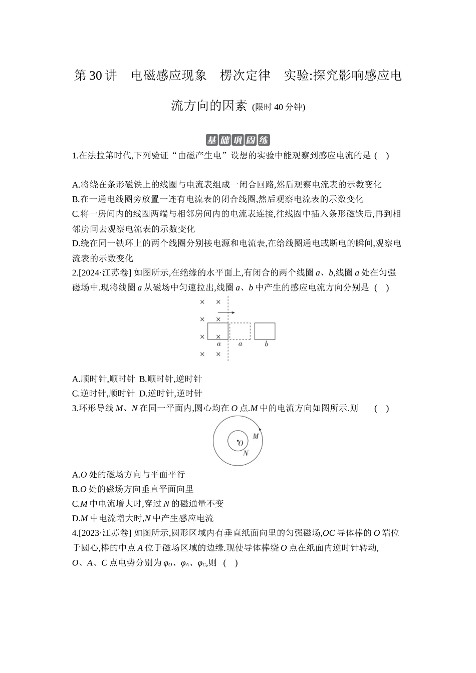 2026年全品选考复习方案物理01 第30讲　电磁感应现象　楞次定律　实验：探究影响感应电流方向的因素 【正文】作业正文.docx_第1页