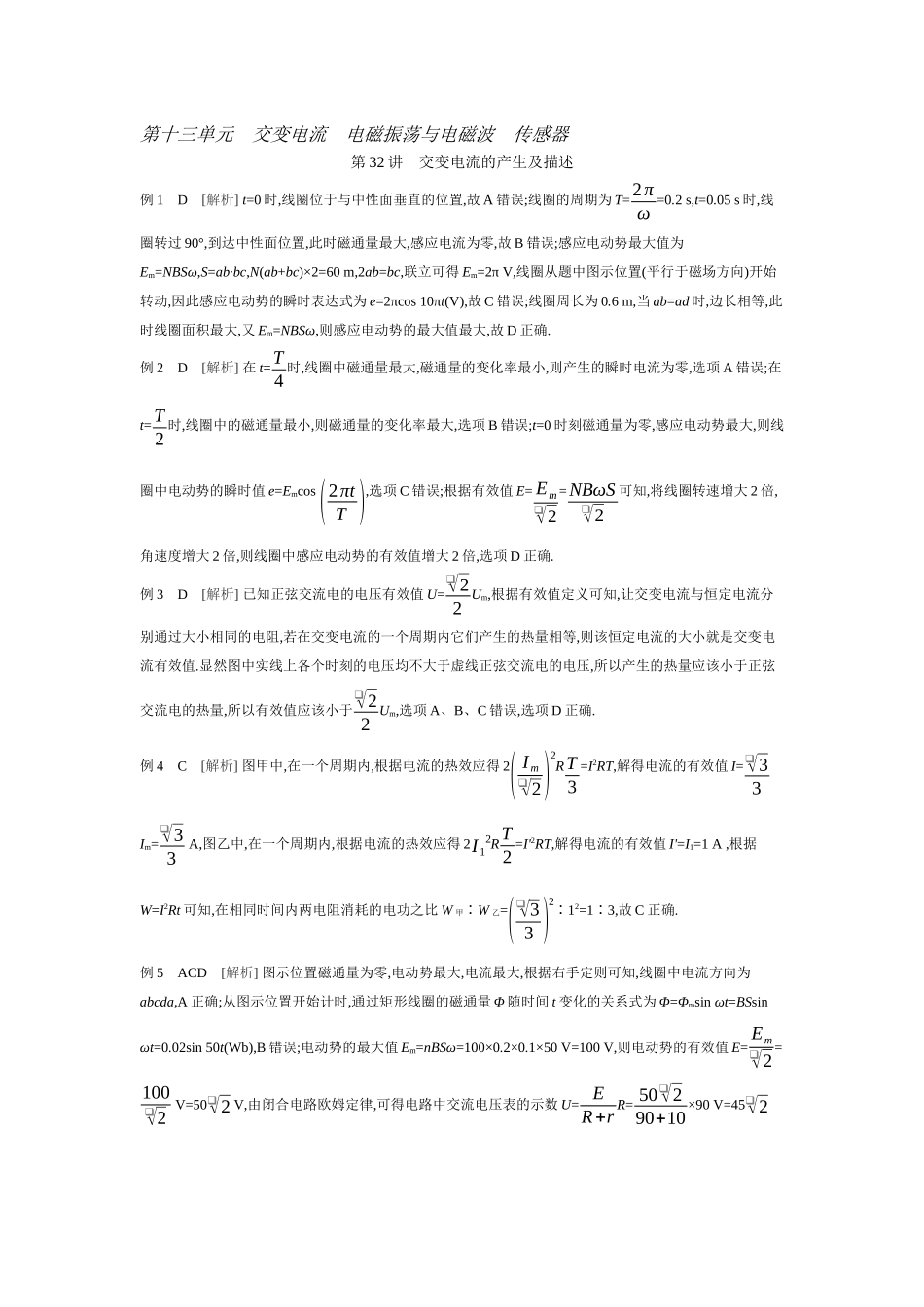 2026年全品选考复习方案物理01 第32讲　交变电流的产生及描述 【答案】听课答案.docx_第1页