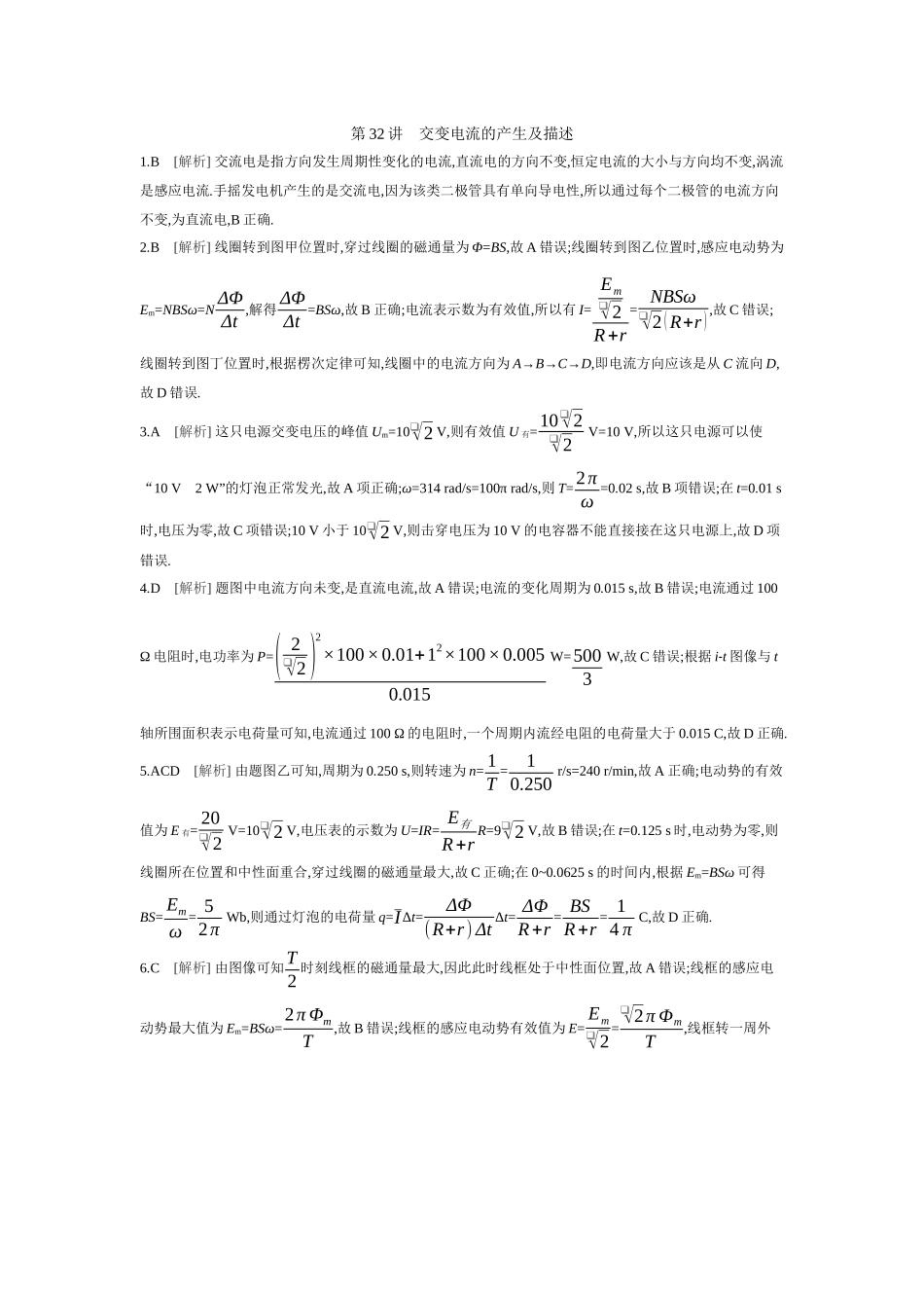2026年全品选考复习方案物理01 第32讲　交变电流的产生及描述 【答案】作业答案.docx_第1页