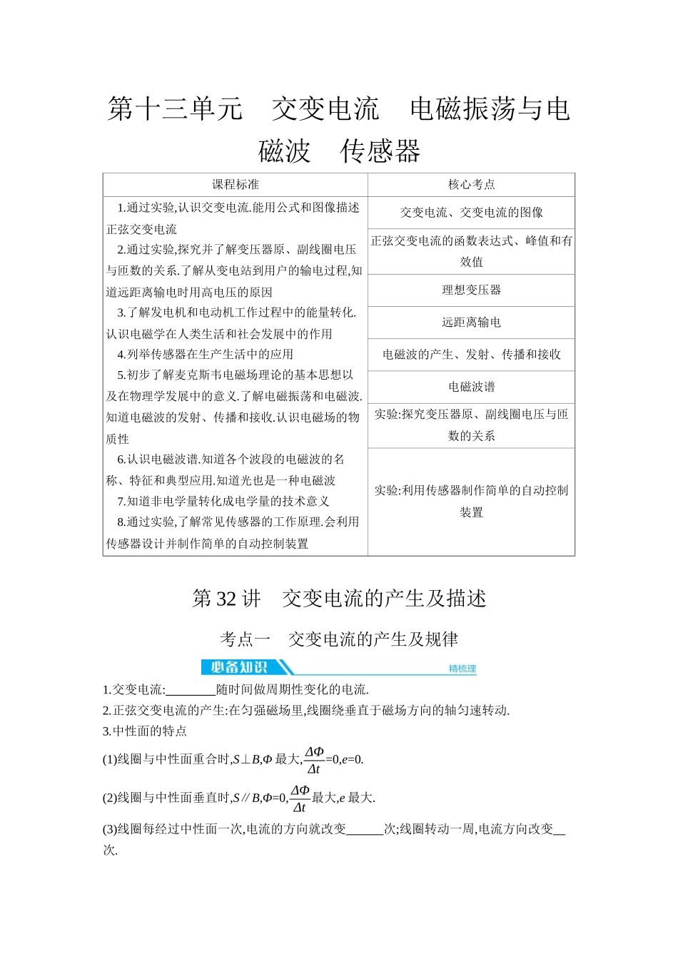 2026年全品选考复习方案物理01 第32讲　交变电流的产生及描述 【正文】听课正文.docx_第1页
