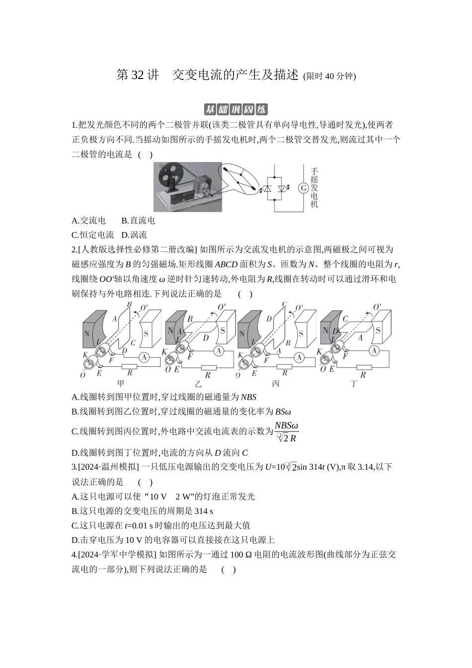 2026年全品选考复习方案物理01 第32讲　交变电流的产生及描述 【正文】作业正文.docx_第1页
