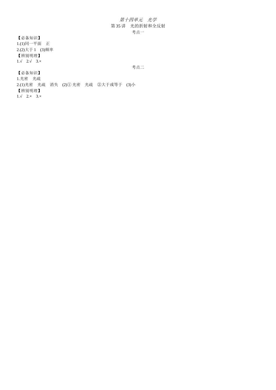 2026年全品选考复习方案物理01 第35讲　光的折射和全反射 【答案】附录二答案.docx_第1页