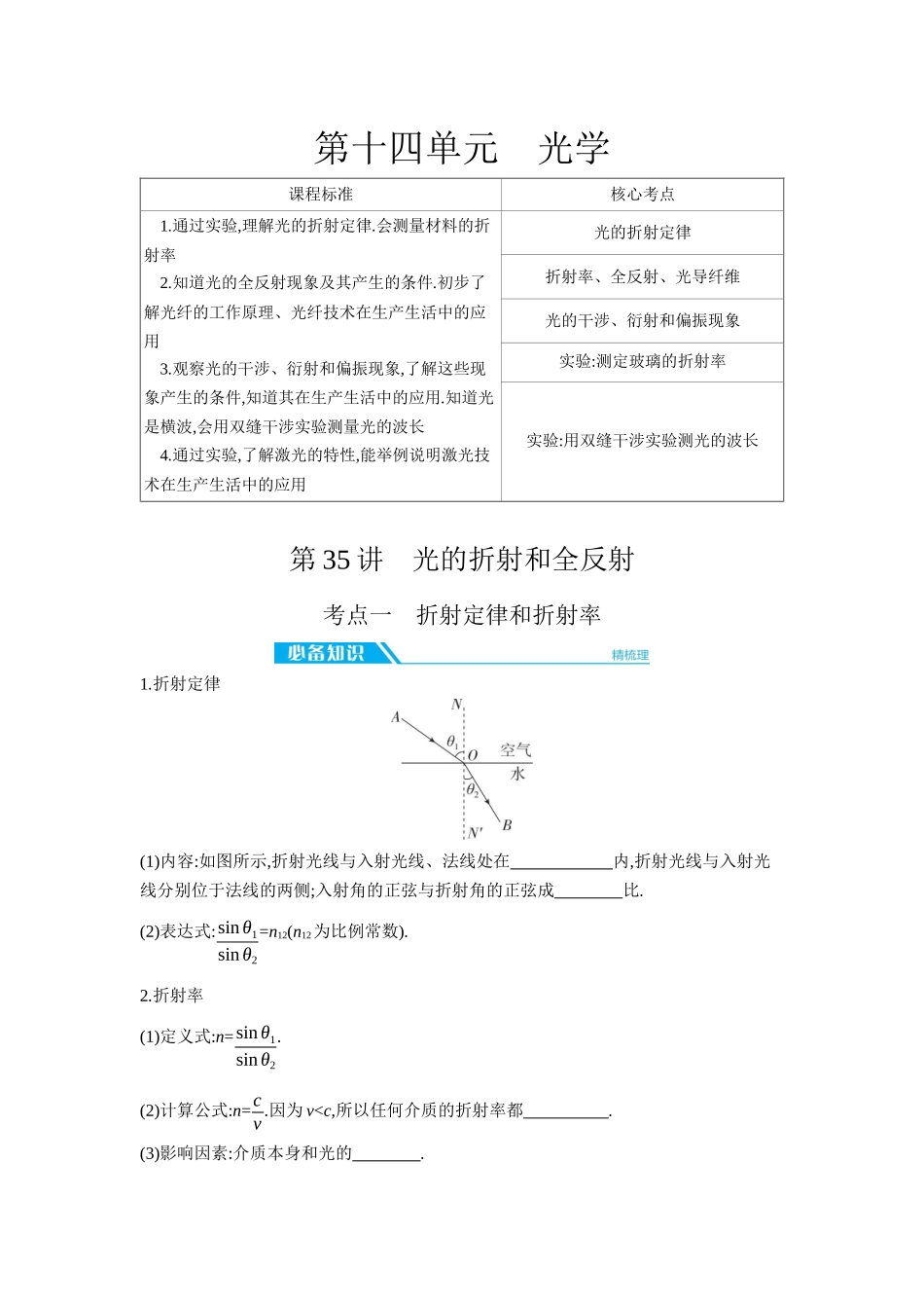 2026年全品选考复习方案物理01 第35讲　光的折射和全反射 【正文】听课正文.docx_第1页