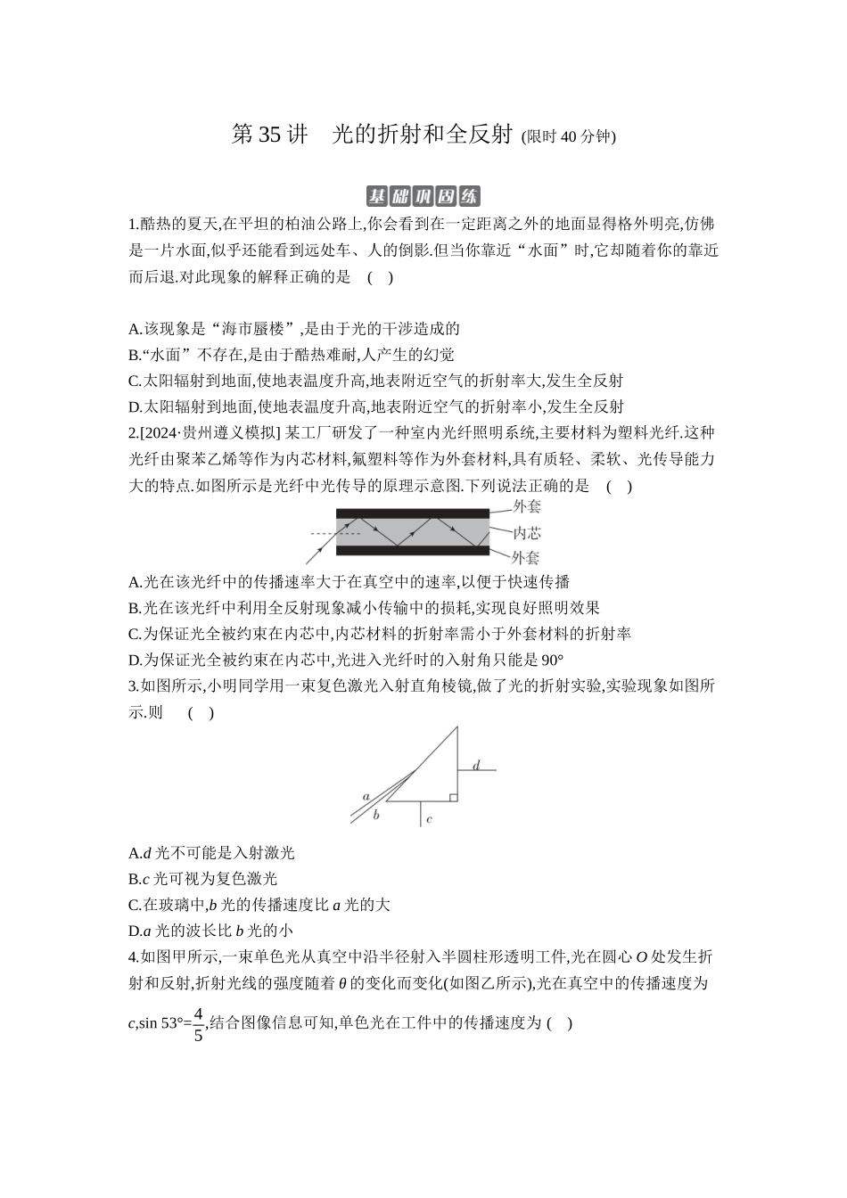 2026年全品选考复习方案物理01 第35讲　光的折射和全反射 【正文】作业正文.docx_第1页