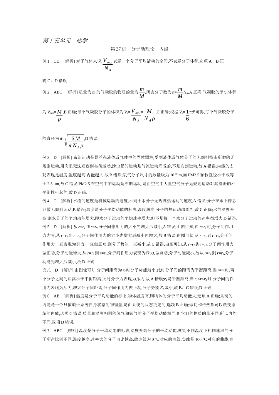2026年全品选考复习方案物理01 第37讲　分子动理论　内能 【答案】听课答案.docx_第1页