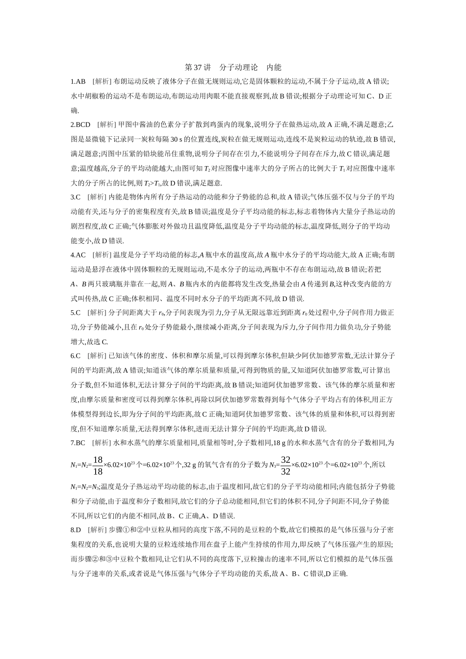 2026年全品选考复习方案物理01 第37讲　分子动理论　内能 【答案】作业答案.docx_第1页