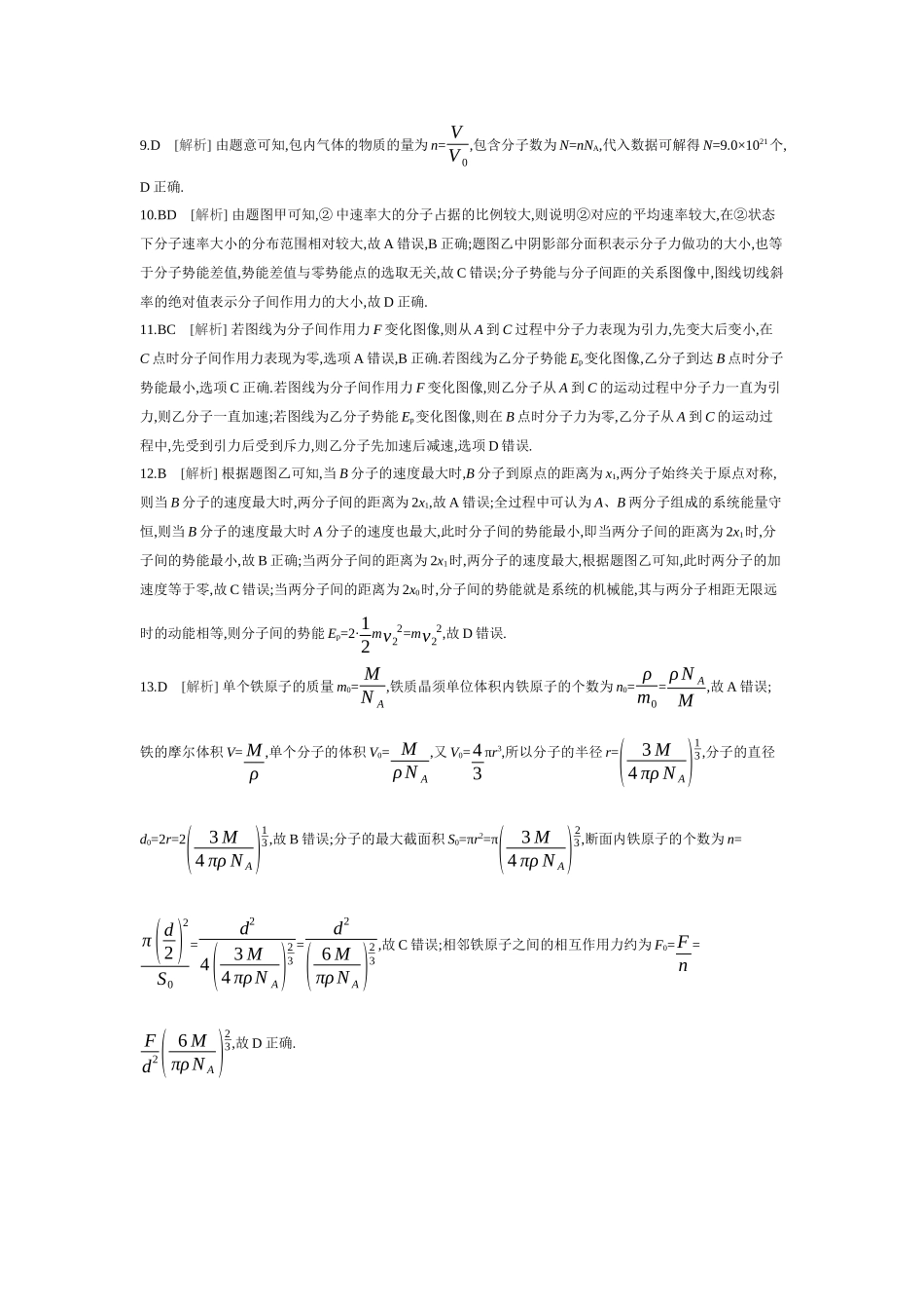 2026年全品选考复习方案物理01 第37讲　分子动理论　内能 【答案】作业答案.docx_第2页