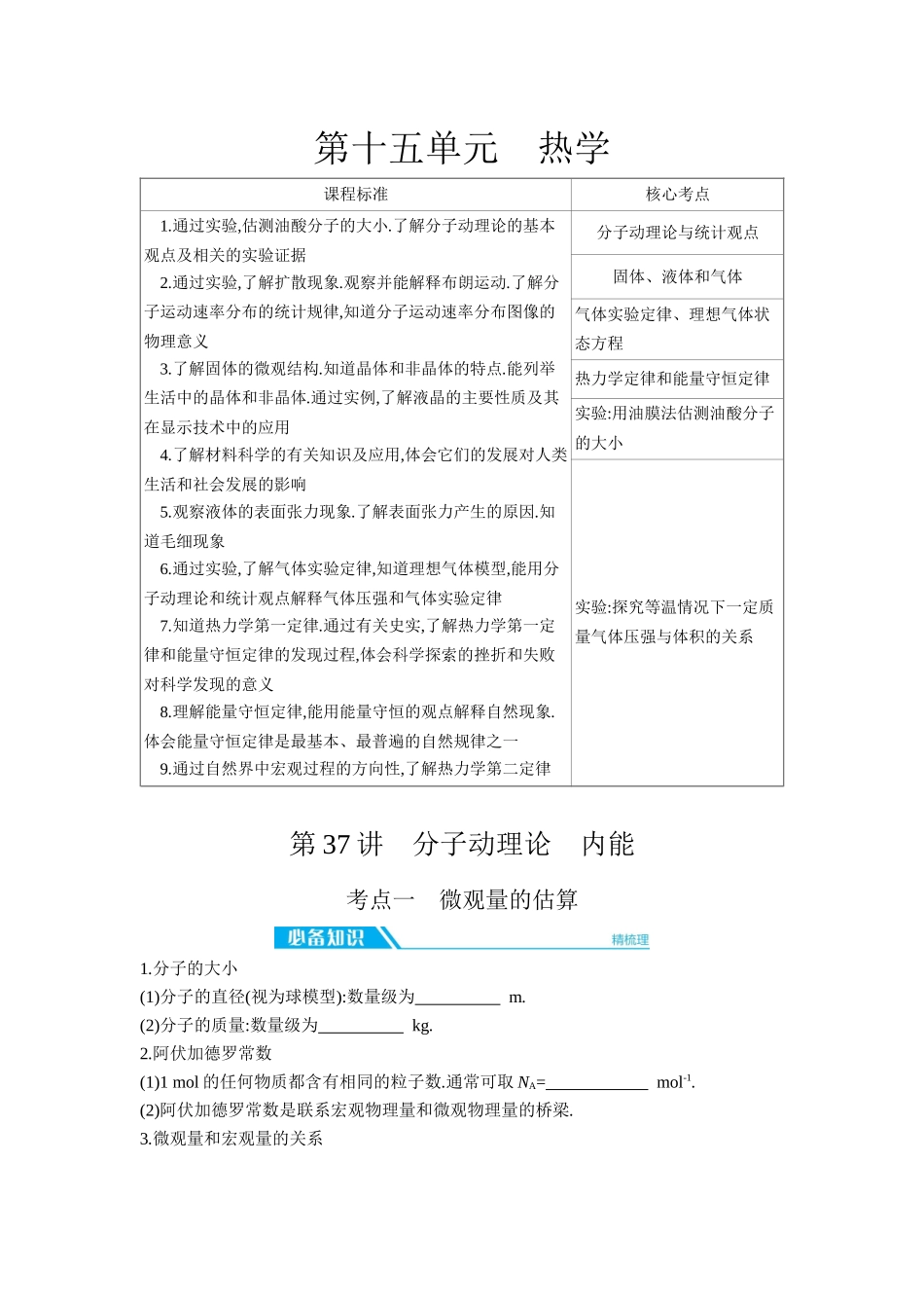 2026年全品选考复习方案物理01 第37讲　分子动理论　内能 【正文】听课正文.docx_第1页