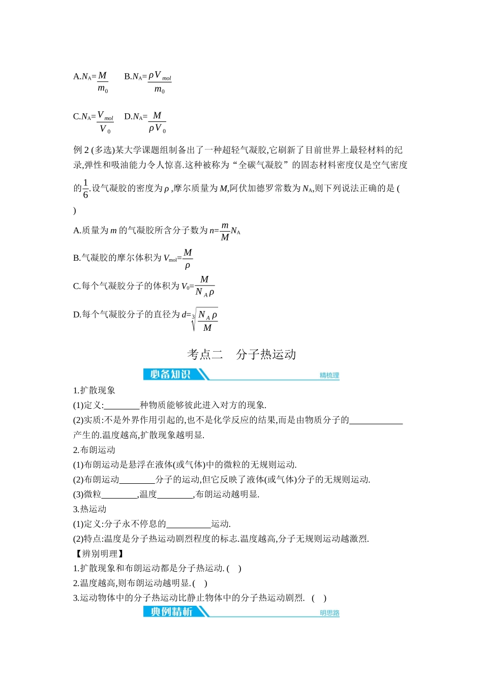 2026年全品选考复习方案物理01 第37讲　分子动理论　内能 【正文】听课正文.docx_第3页