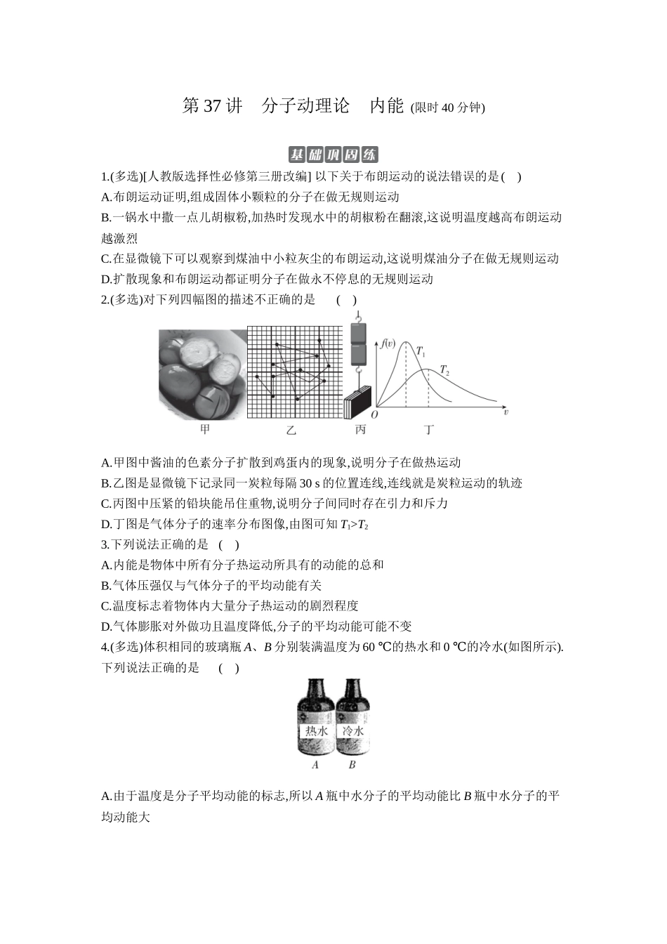 2026年全品选考复习方案物理01 第37讲　分子动理论　内能 【正文】作业正文.docx_第1页