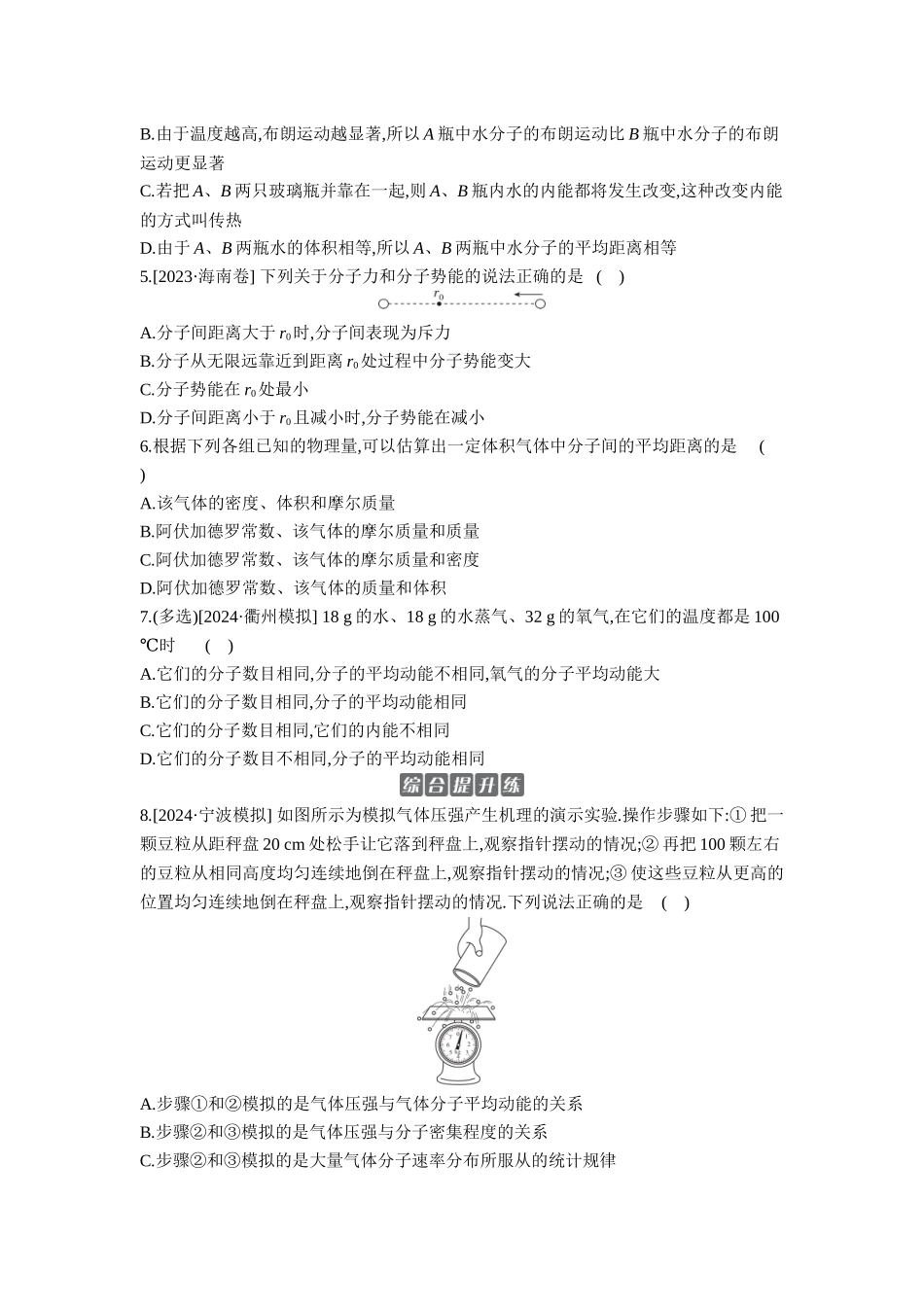2026年全品选考复习方案物理01 第37讲　分子动理论　内能 【正文】作业正文.docx_第2页