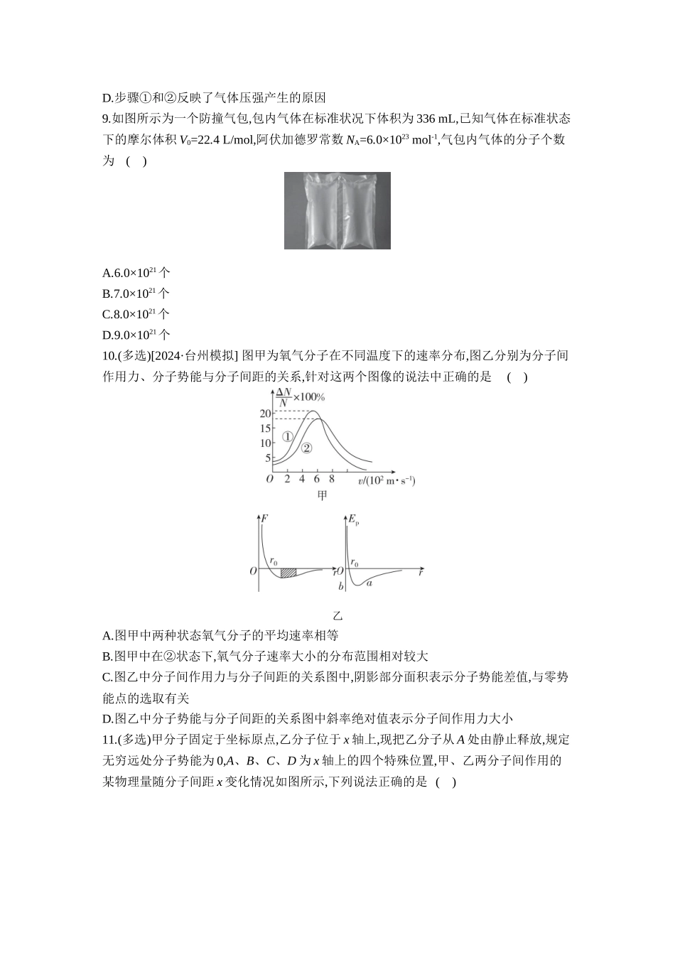 2026年全品选考复习方案物理01 第37讲　分子动理论　内能 【正文】作业正文.docx_第3页
