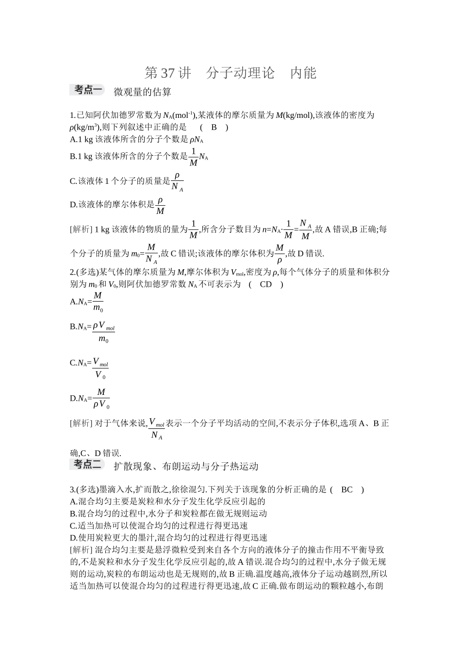 2026年全品选考复习方案物理01 第37讲　分子动理论　内能.docx_第1页