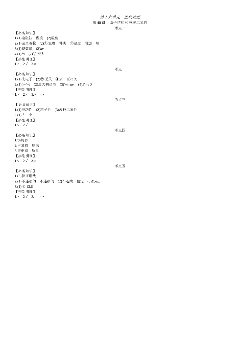 2026年全品选考复习方案物理01 第40讲　原子结构和波粒二象性 【答案】附录二答案.docx_第1页
