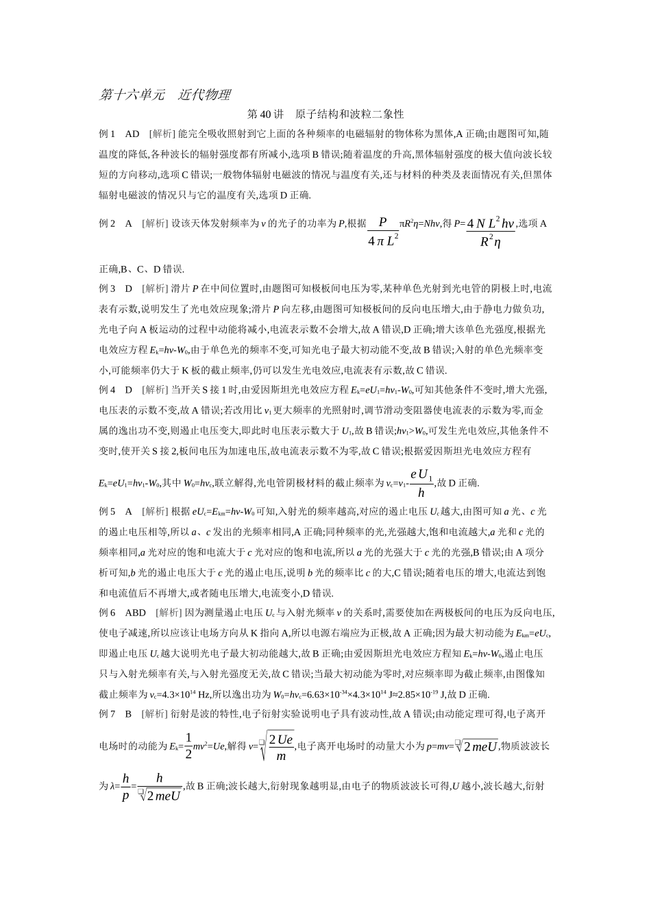2026年全品选考复习方案物理01 第40讲　原子结构和波粒二象性 【答案】听课答案.docx_第1页