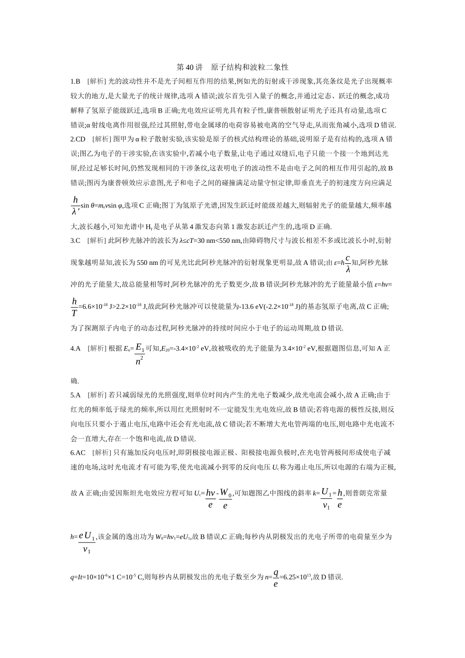2026年全品选考复习方案物理01 第40讲　原子结构和波粒二象性 【答案】作业答案.docx_第1页