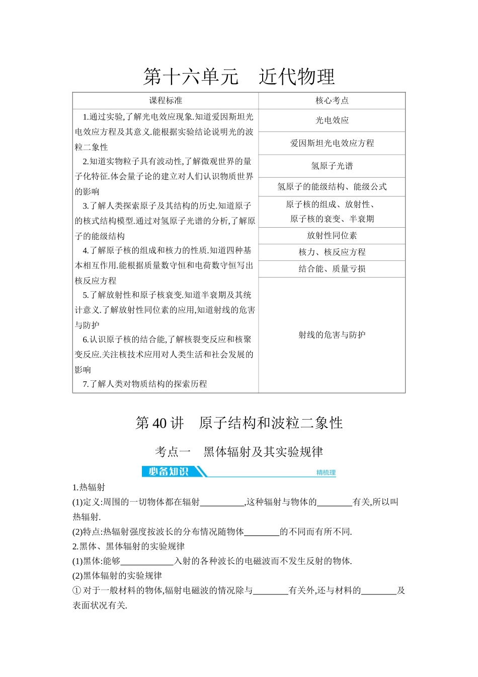 2026年全品选考复习方案物理01 第40讲　原子结构和波粒二象性 【正文】听课正文.docx_第1页