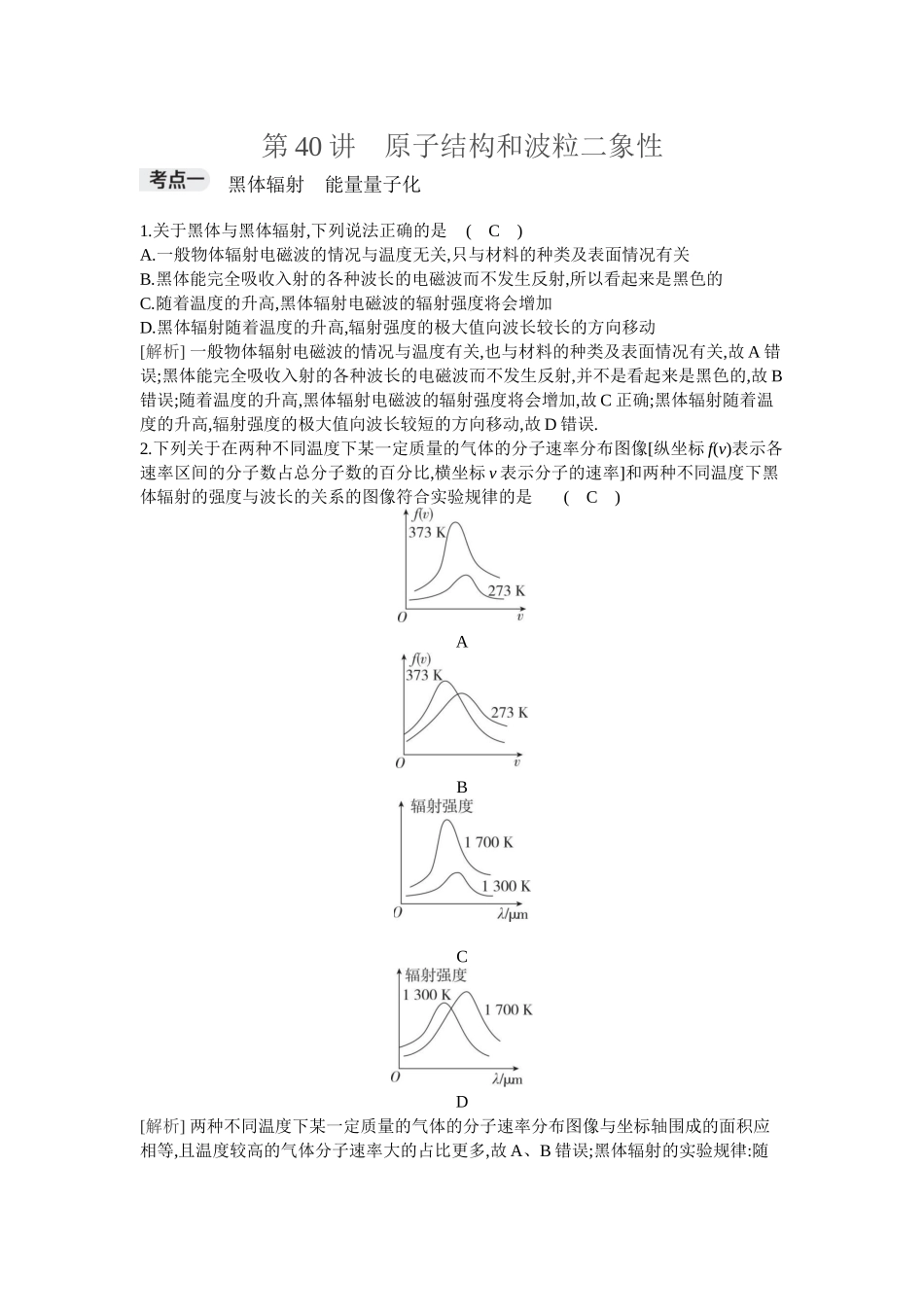 2026年全品选考复习方案物理01 第40讲　原子结构和波粒二象性.docx_第1页