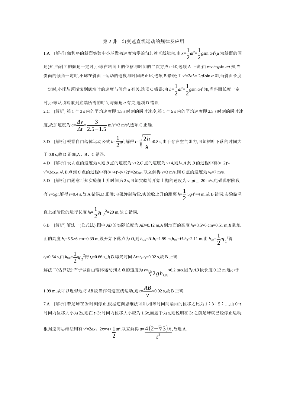 2026年全品选考复习方案物理02 第2讲　匀变速直线运动的规律及应用 【答案】作业答案.docx_第1页