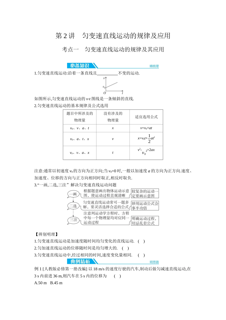 2026年全品选考复习方案物理02 第2讲　匀变速直线运动的规律及应用 【正文】听课正文.docx_第1页