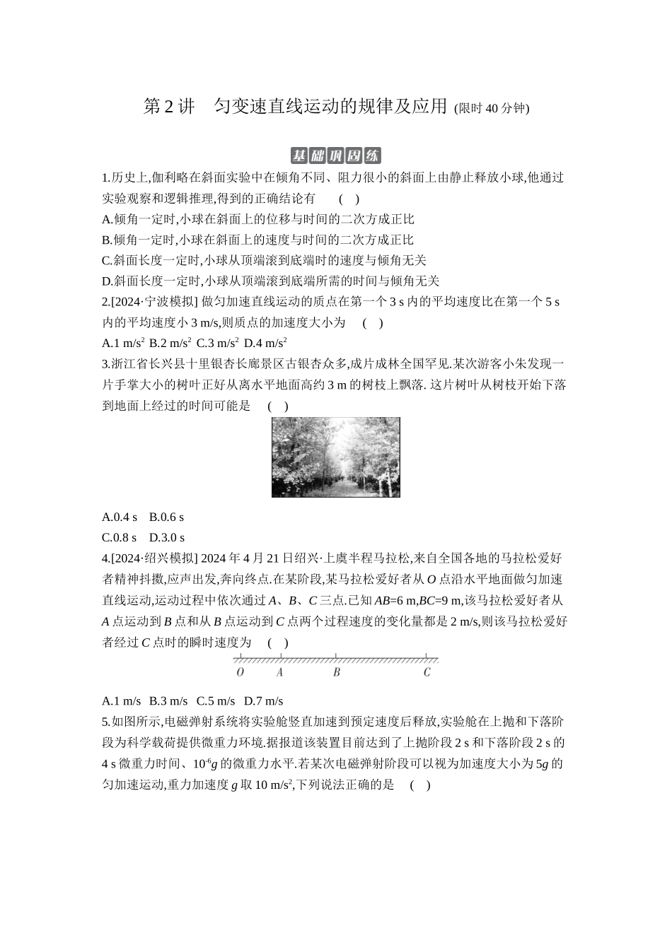 2026年全品选考复习方案物理02 第2讲　匀变速直线运动的规律及应用 【正文】作业正文.docx_第1页