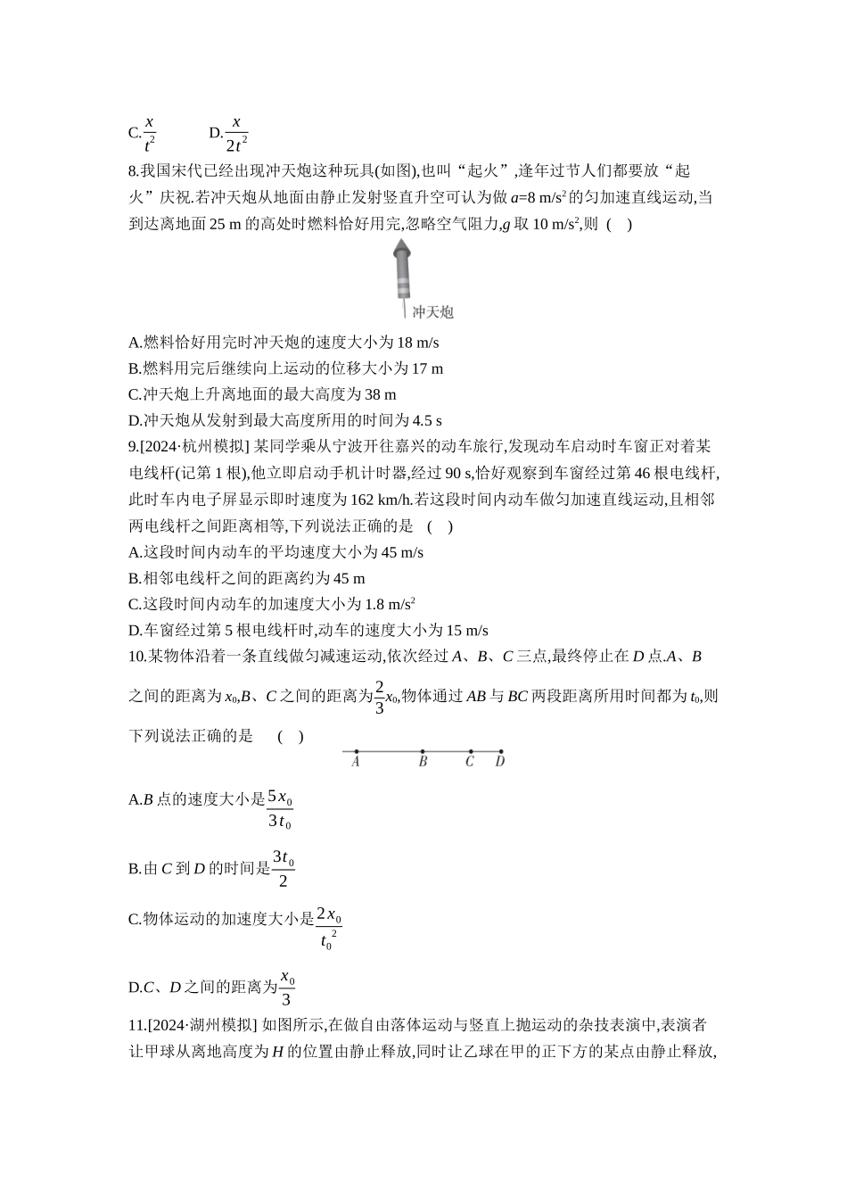 2026年全品选考复习方案物理02 第2讲　匀变速直线运动的规律及应用 【正文】作业正文.docx_第3页