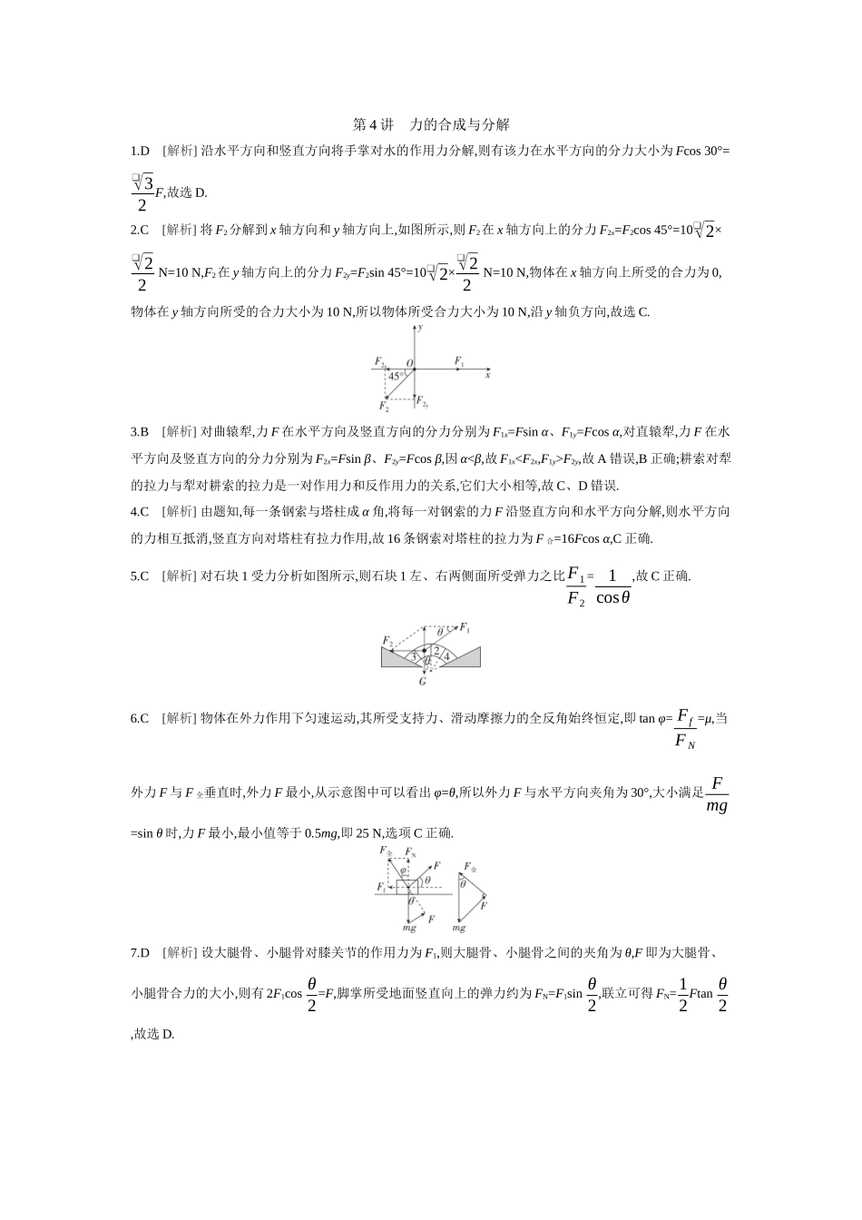 2026年全品选考复习方案物理02 第4讲　力的合成与分解 【答案】作业答案.docx_第1页