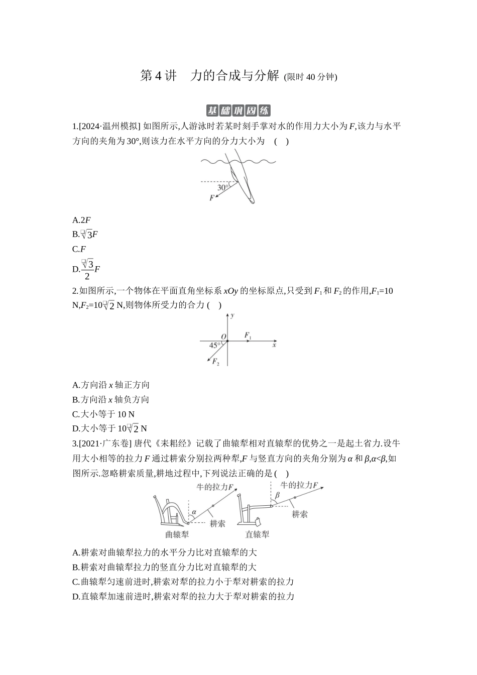 2026年全品选考复习方案物理02 第4讲　力的合成与分解 【正文】作业正文.docx_第1页