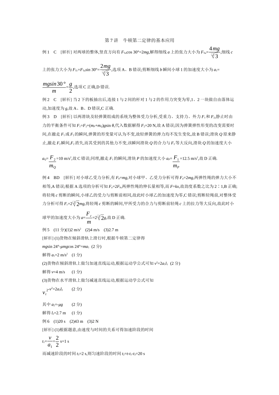 2026年全品选考复习方案物理02 第7讲　牛顿第二定律的基本应用 【答案】听课答案.docx_第1页