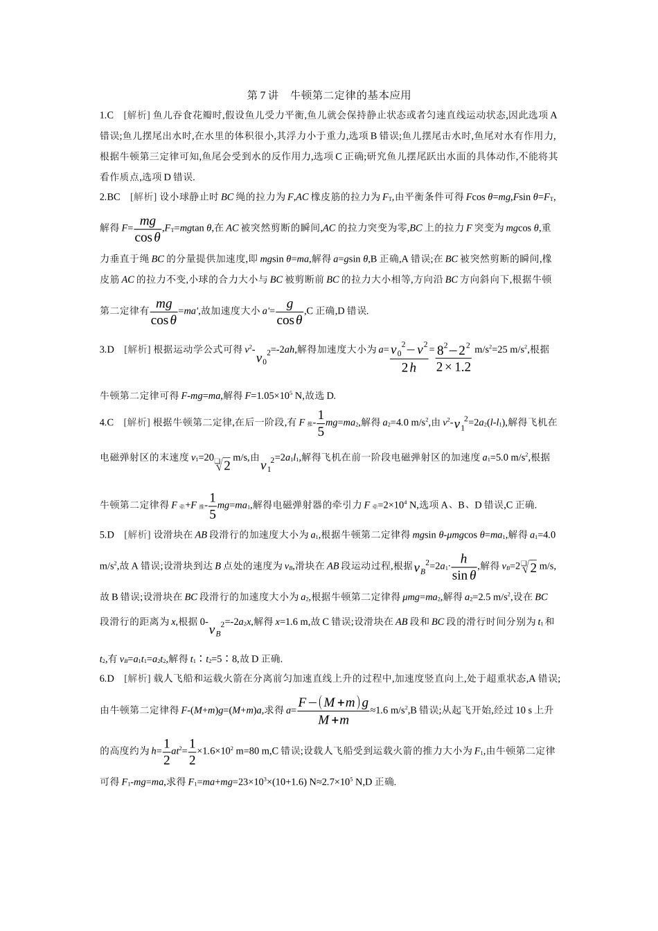 2026年全品选考复习方案物理02 第7讲　牛顿第二定律的基本应用 【答案】作业答案.docx_第1页