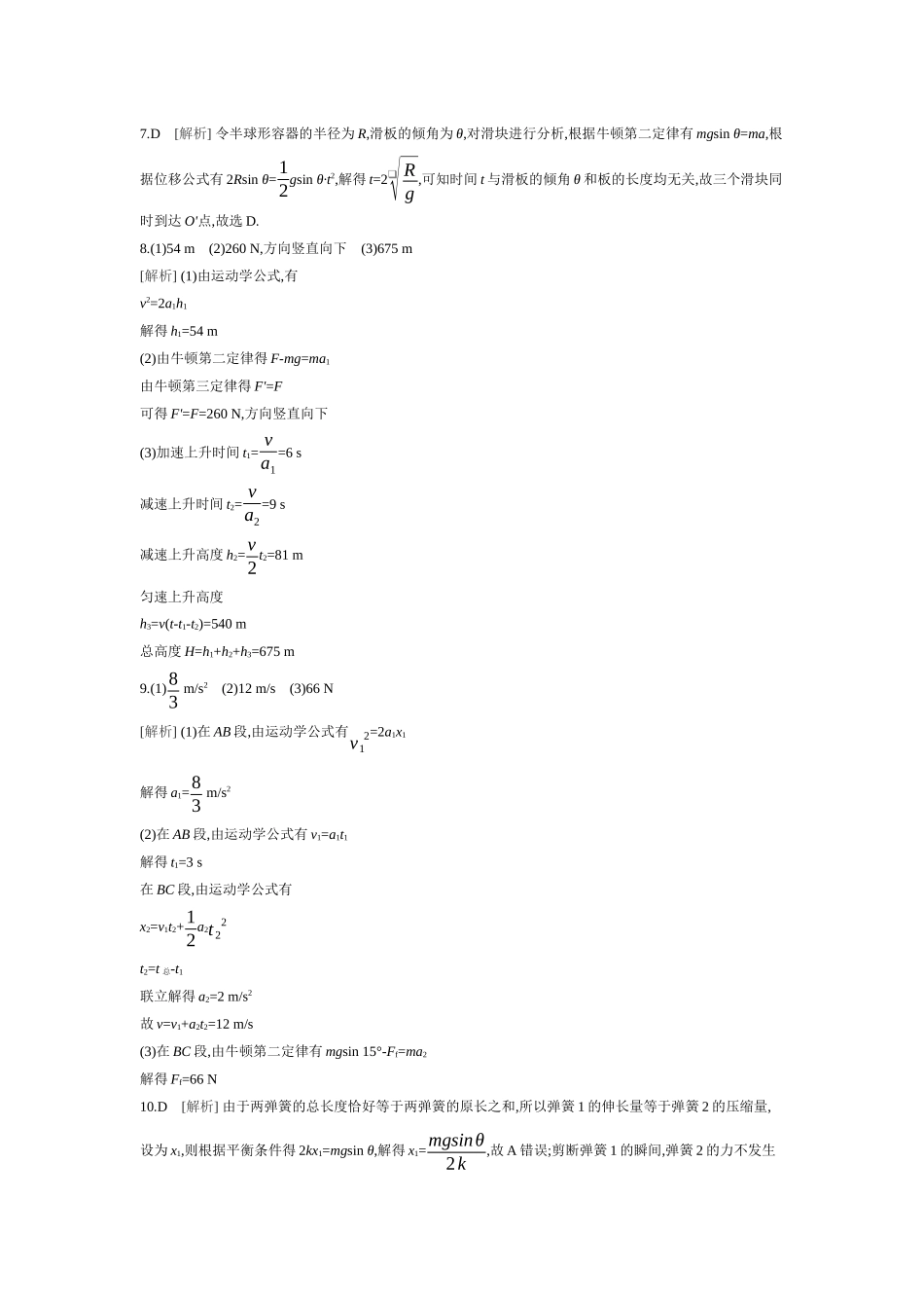 2026年全品选考复习方案物理02 第7讲　牛顿第二定律的基本应用 【答案】作业答案.docx_第2页