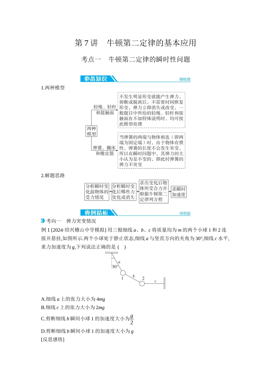 2026年全品选考复习方案物理02 第7讲　牛顿第二定律的基本应用 【正文】听课正文.docx_第1页