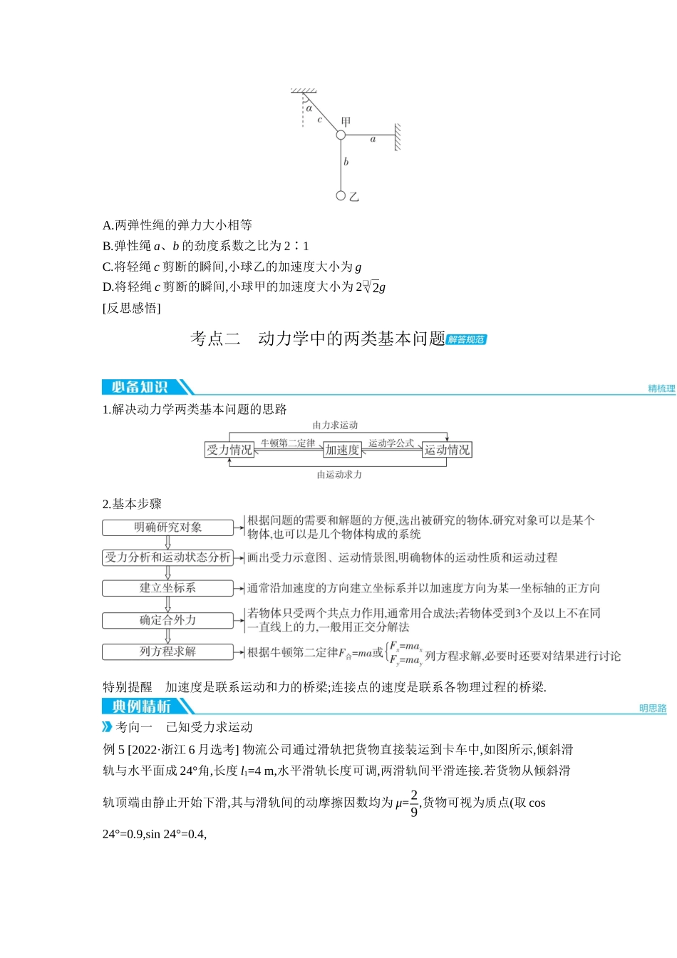 2026年全品选考复习方案物理02 第7讲　牛顿第二定律的基本应用 【正文】听课正文.docx_第3页
