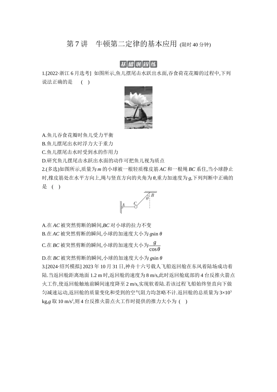 2026年全品选考复习方案物理02 第7讲　牛顿第二定律的基本应用 【正文】作业正文.docx_第1页