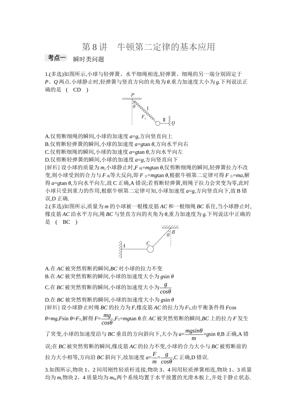 2026年全品选考复习方案物理02 第8讲　牛顿第二定律的基本应用.docx_第1页