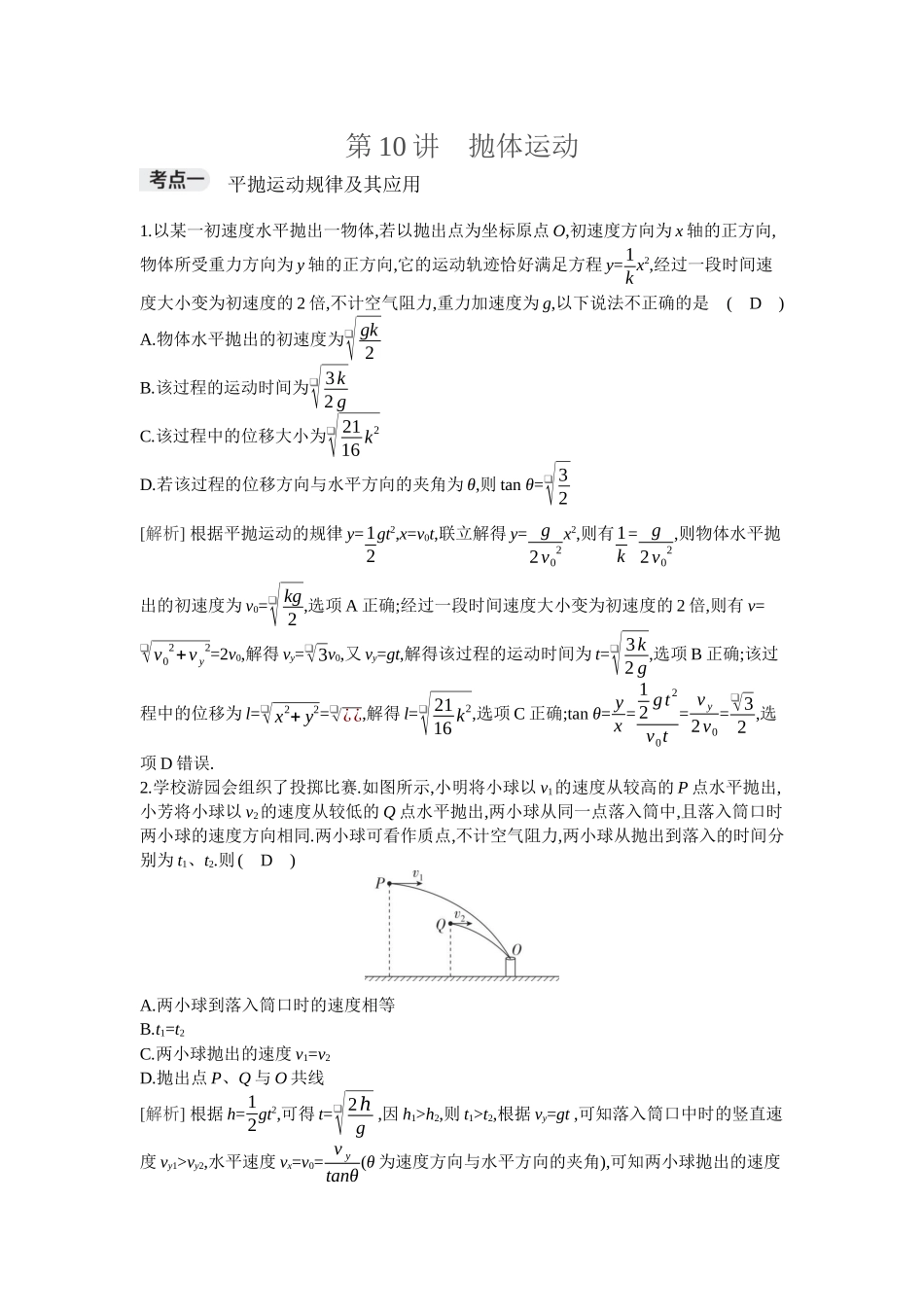 2026年全品选考复习方案物理02 第10讲　抛体运动.docx_第1页