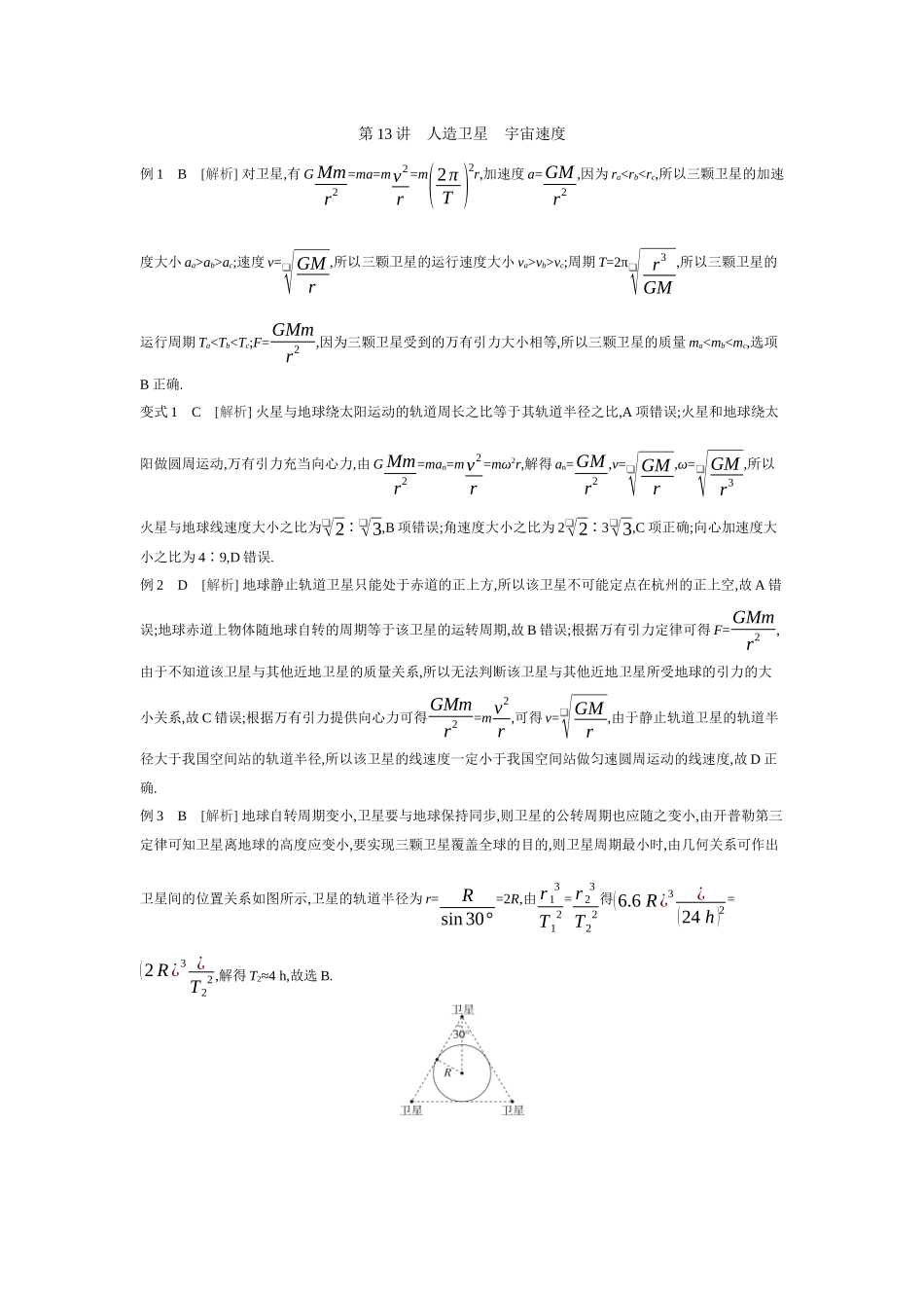 2026年全品选考复习方案物理02 第13讲　人造卫星　宇宙速度 【答案】听课答案.docx_第1页