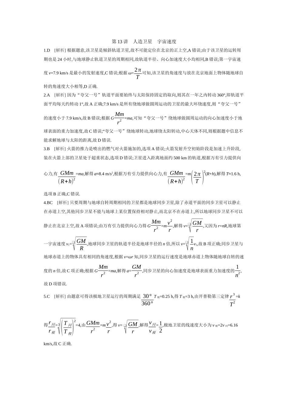 2026年全品选考复习方案物理02 第13讲　人造卫星　宇宙速度 【答案】作业答案.docx_第1页