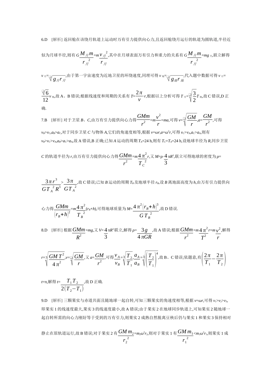 2026年全品选考复习方案物理02 第13讲　人造卫星　宇宙速度 【答案】作业答案.docx_第2页
