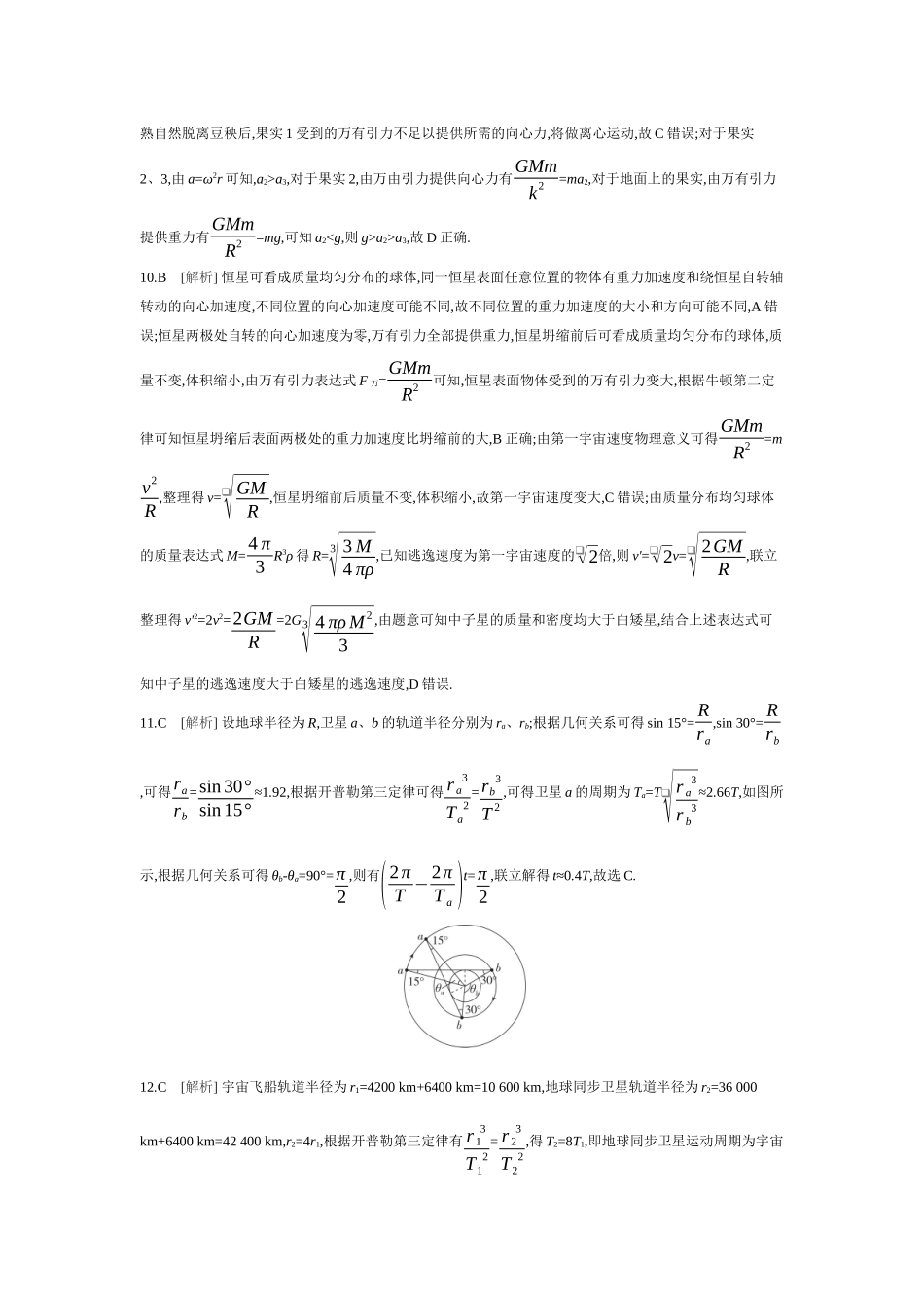 2026年全品选考复习方案物理02 第13讲　人造卫星　宇宙速度 【答案】作业答案.docx_第3页