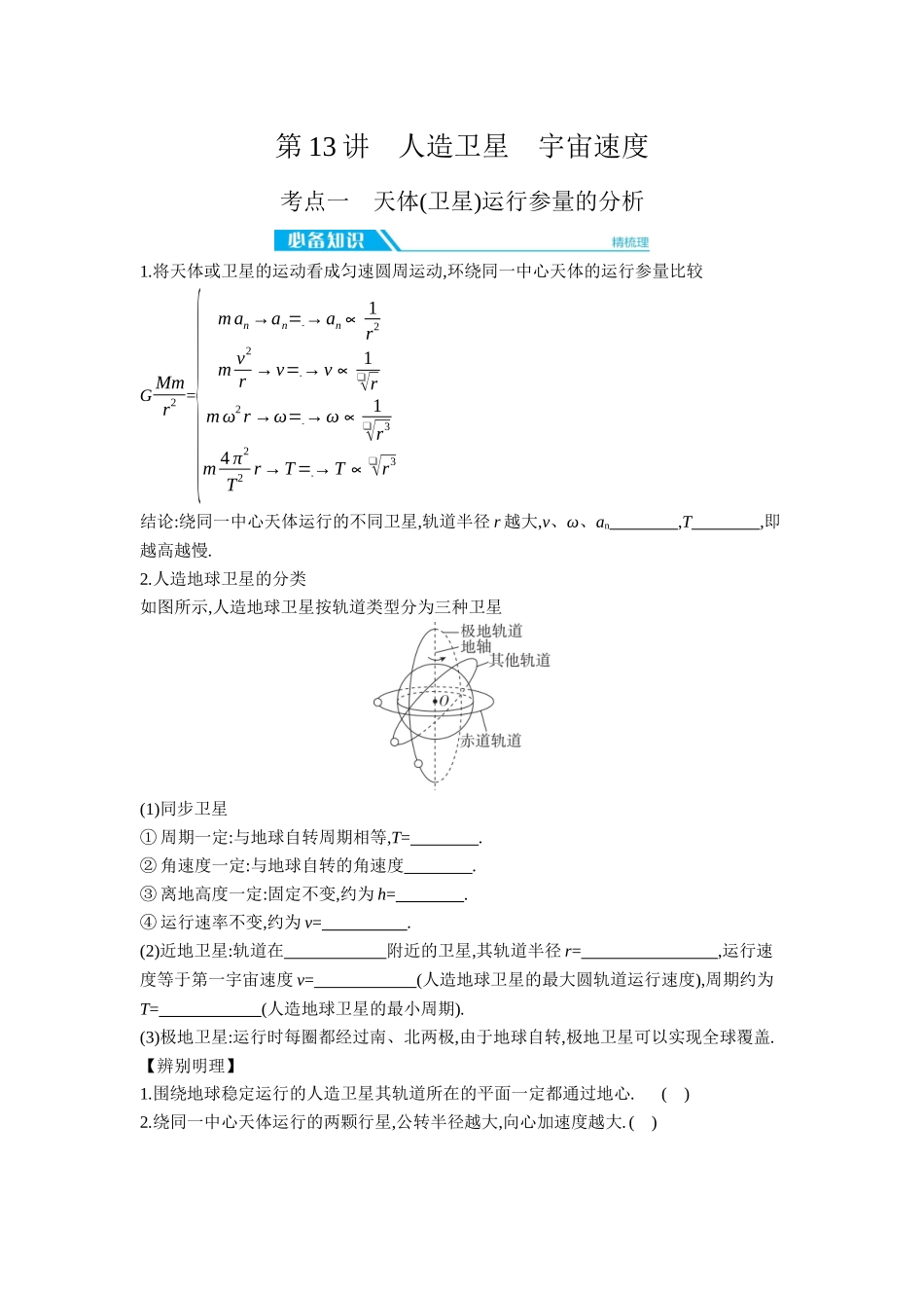 2026年全品选考复习方案物理02 第13讲　人造卫星　宇宙速度 【正文】听课正文.docx_第1页