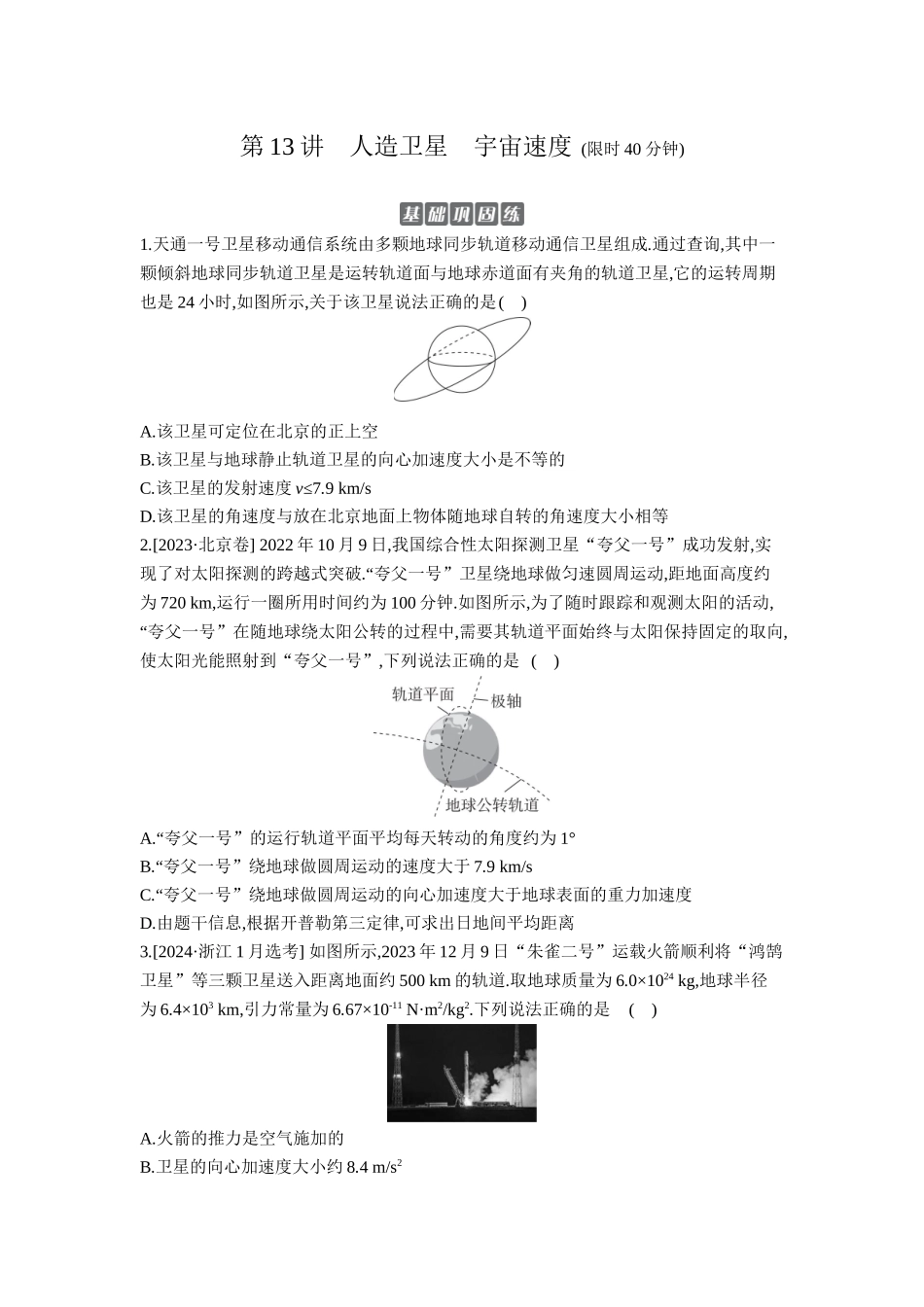 2026年全品选考复习方案物理02 第13讲　人造卫星　宇宙速度 【正文】作业正文.docx_第1页