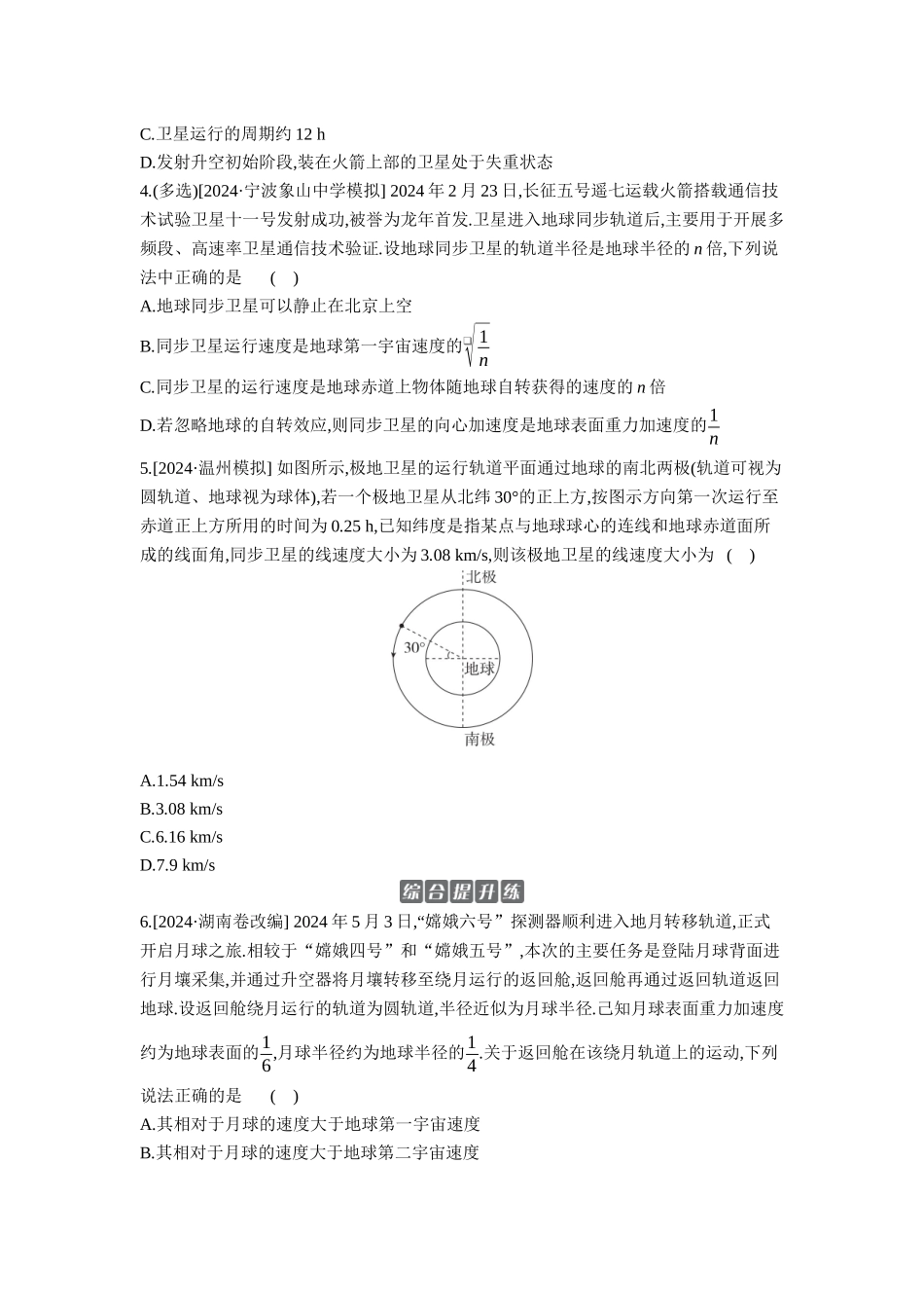 2026年全品选考复习方案物理02 第13讲　人造卫星　宇宙速度 【正文】作业正文.docx_第2页