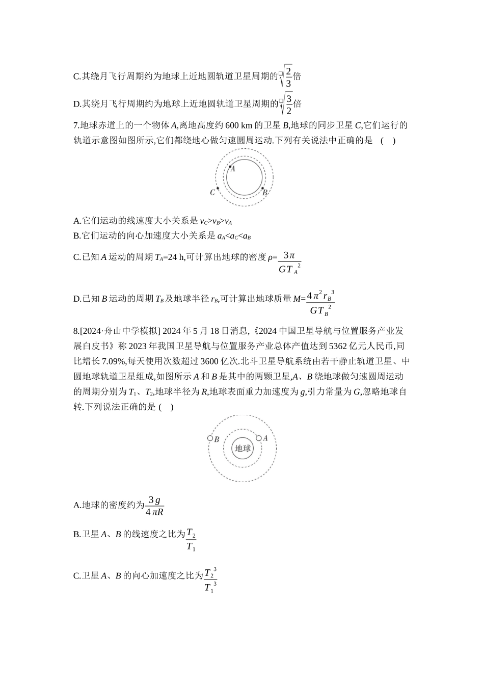2026年全品选考复习方案物理02 第13讲　人造卫星　宇宙速度 【正文】作业正文.docx_第3页